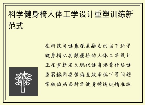 科学健身椅人体工学设计重塑训练新范式