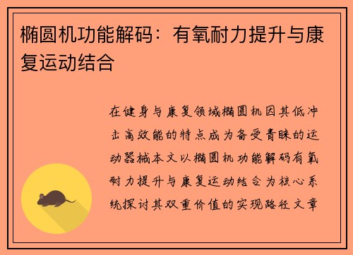 椭圆机功能解码：有氧耐力提升与康复运动结合