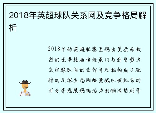 2018年英超球队关系网及竞争格局解析