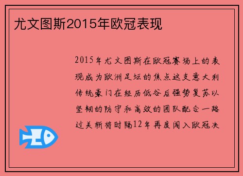 尤文图斯2015年欧冠表现