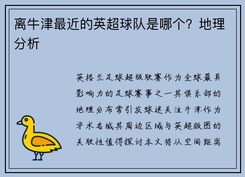 离牛津最近的英超球队是哪个？地理分析