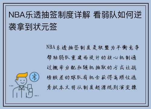 NBA乐透抽签制度详解 看弱队如何逆袭拿到状元签