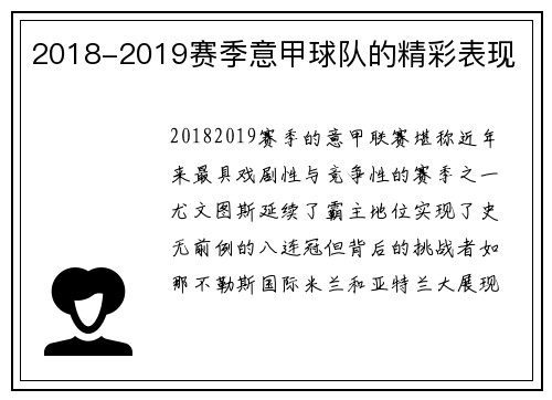 2018-2019赛季意甲球队的精彩表现