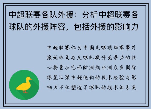 中超联赛各队外援：分析中超联赛各球队的外援阵容，包括外援的影响力和表现。