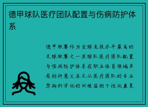 德甲球队医疗团队配置与伤病防护体系