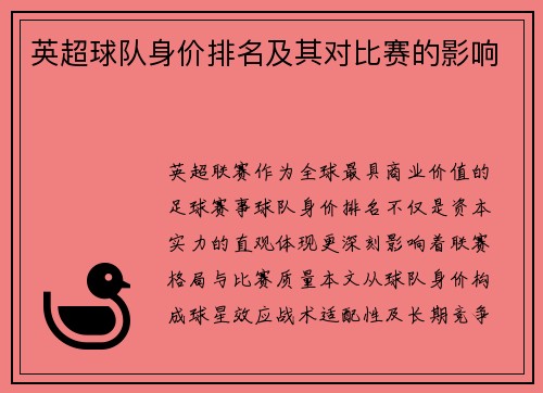 英超球队身价排名及其对比赛的影响