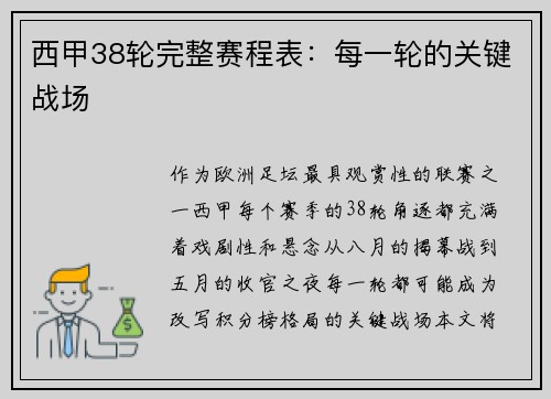 西甲38轮完整赛程表:每一轮的关键战场