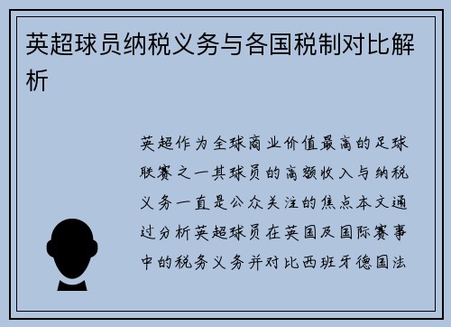英超球员纳税义务与各国税制对比解析