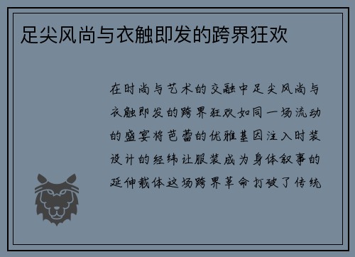 足尖风尚与衣触即发的跨界狂欢