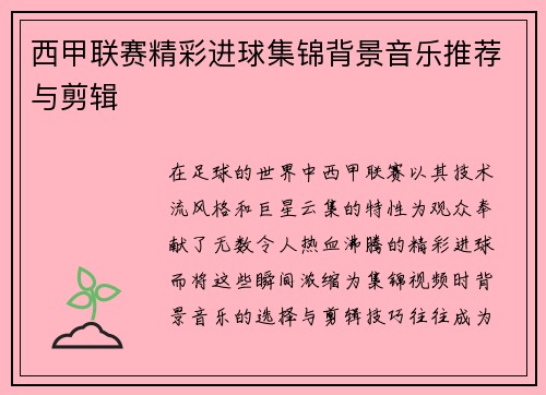 西甲联赛精彩进球集锦背景音乐推荐与剪辑