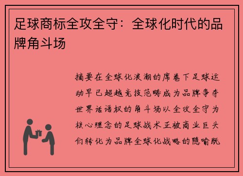足球商标全攻全守：全球化时代的品牌角斗场