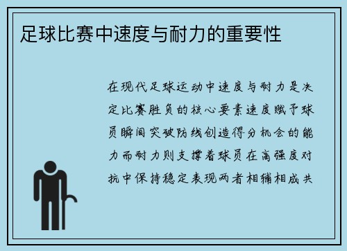 足球比赛中速度与耐力的重要性