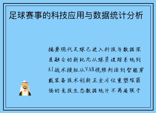 足球赛事的科技应用与数据统计分析