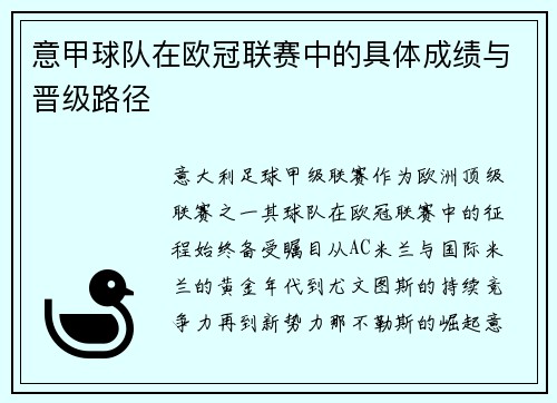 意甲球队在欧冠联赛中的具体成绩与晋级路径