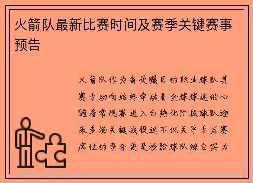 火箭队最新比赛时间及赛季关键赛事预告