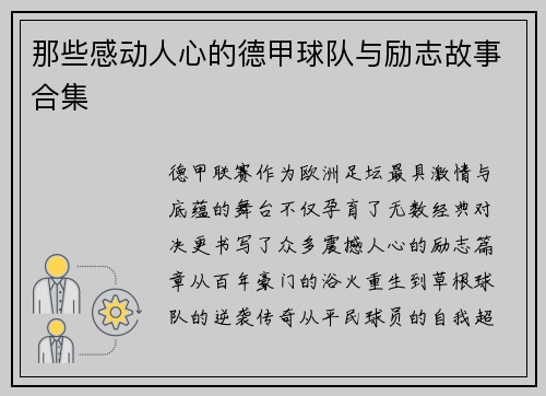 那些感动人心的德甲球队与励志故事合集