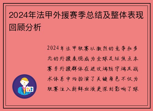 2024年法甲外援赛季总结及整体表现回顾分析
