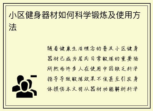 小区健身器材如何科学锻炼及使用方法