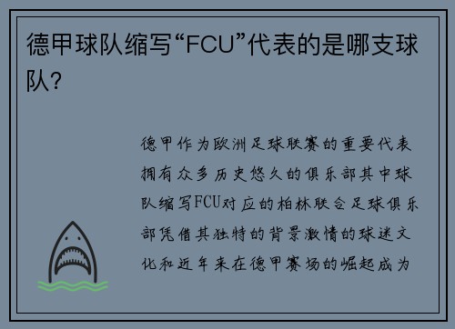 德甲球队缩写“FCU”代表的是哪支球队？
