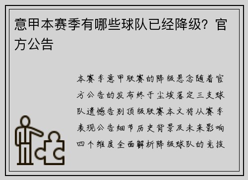 意甲本赛季有哪些球队已经降级？官方公告