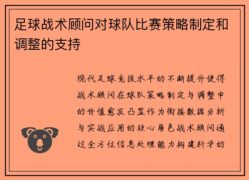 足球战术顾问对球队比赛策略制定和调整的支持