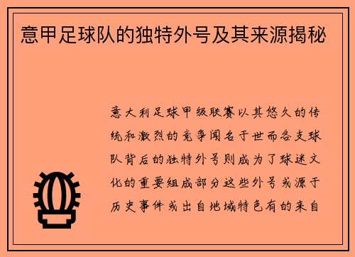 意甲足球队的独特外号及其来源揭秘